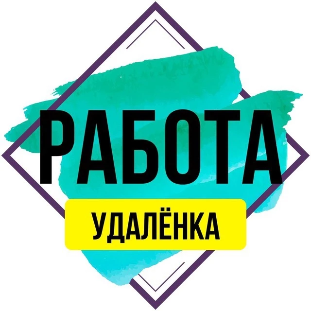 Удалённая работа • Вакансии • Работа онлайн • Фриланс — канал в мессенджере MAX