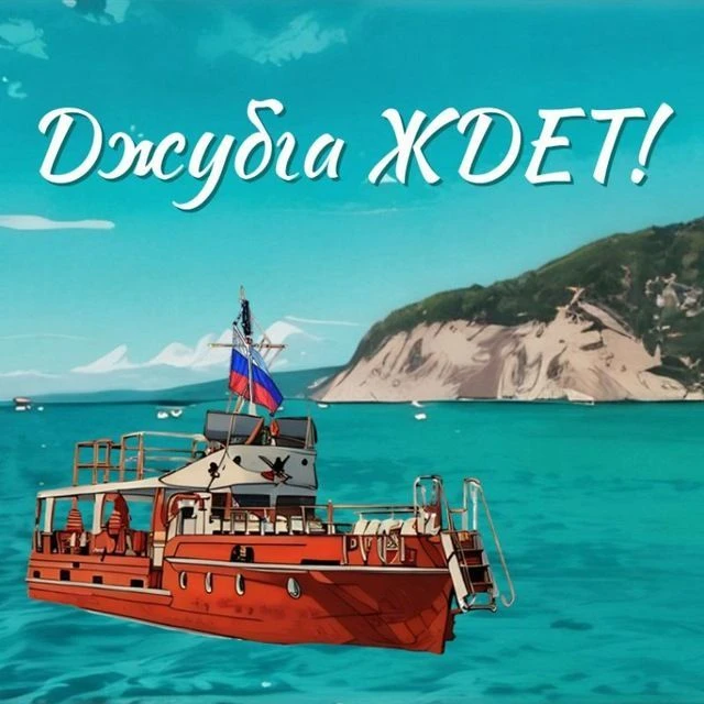 Джубга. Информация — канал в мессенджере MAX
