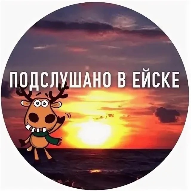 Подслушано в Ейске — канал в мессенджере MAX