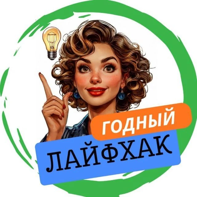 Годный лайфхак — канал в мессенджере MAX