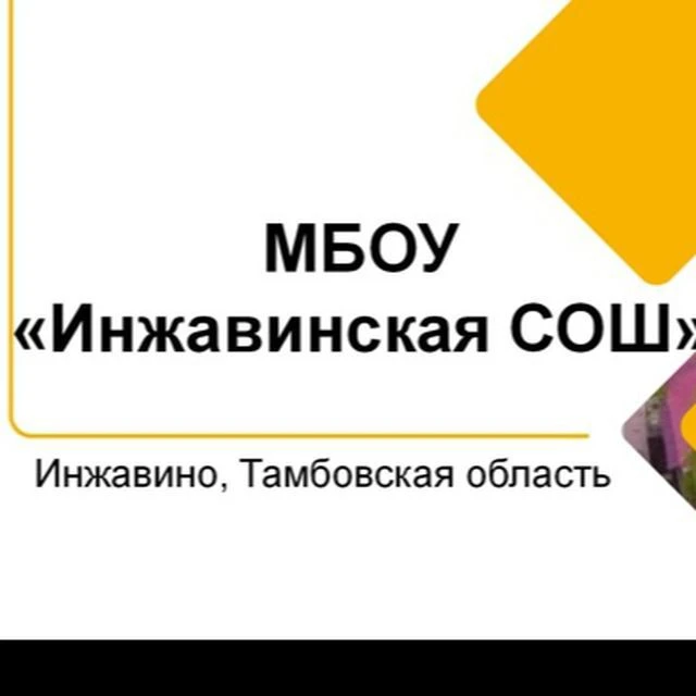 МБОУ "Инжавинская СОШ" — канал в мессенджере MAX