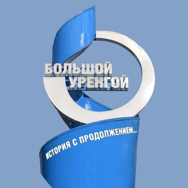 ГАЗПРОМ ДОБЫЧА УРЕНГОЙ — канал в мессенджере MAX