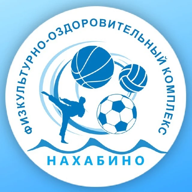 МАУ "ФОК" НАХАБИНО"
