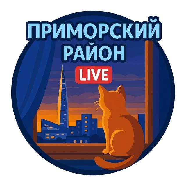Приморский район, Санкт-Петербург — канал в мессенджере MAX