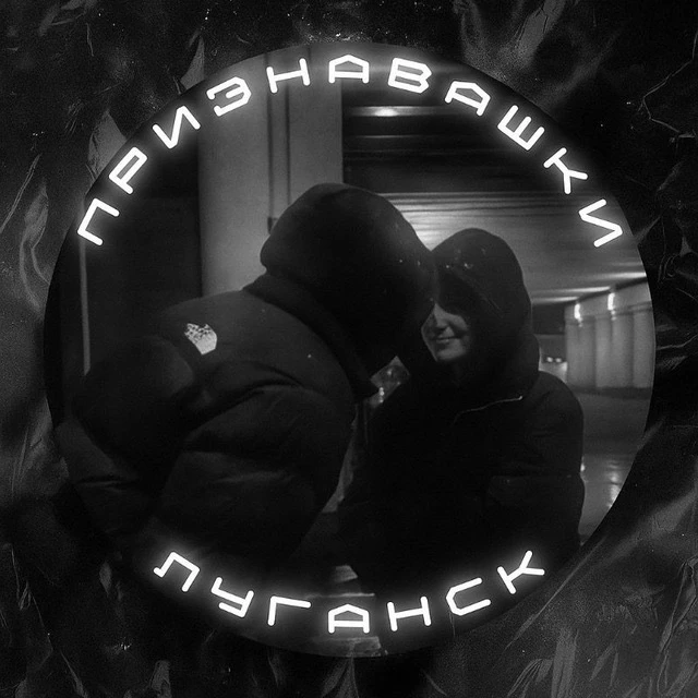 Признавашки Луганск