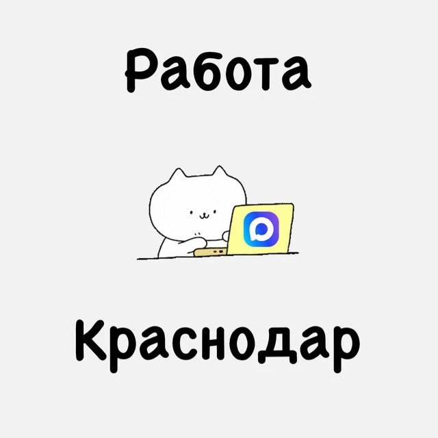 Работа Вакансии Краснодар — канал в мессенджере MAX