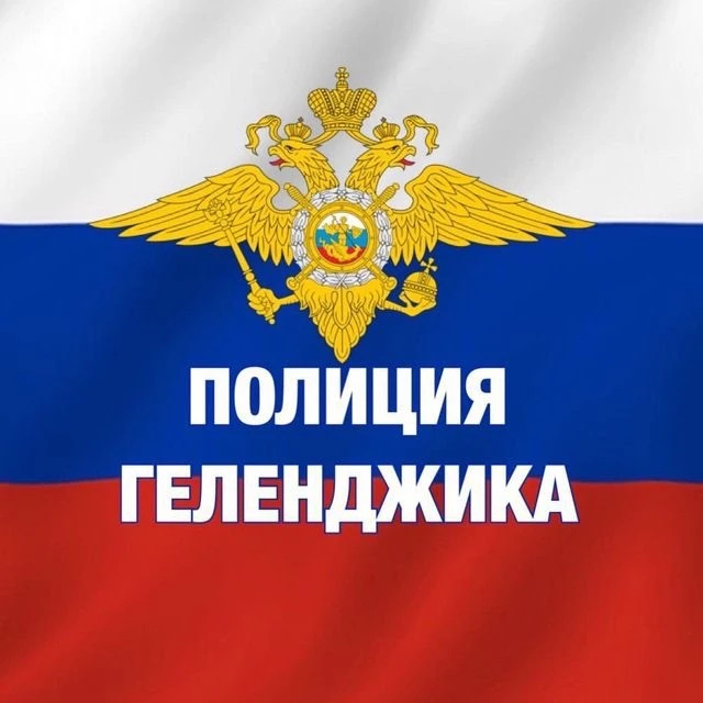 Полиция Геленджика — канал в мессенджере MAX