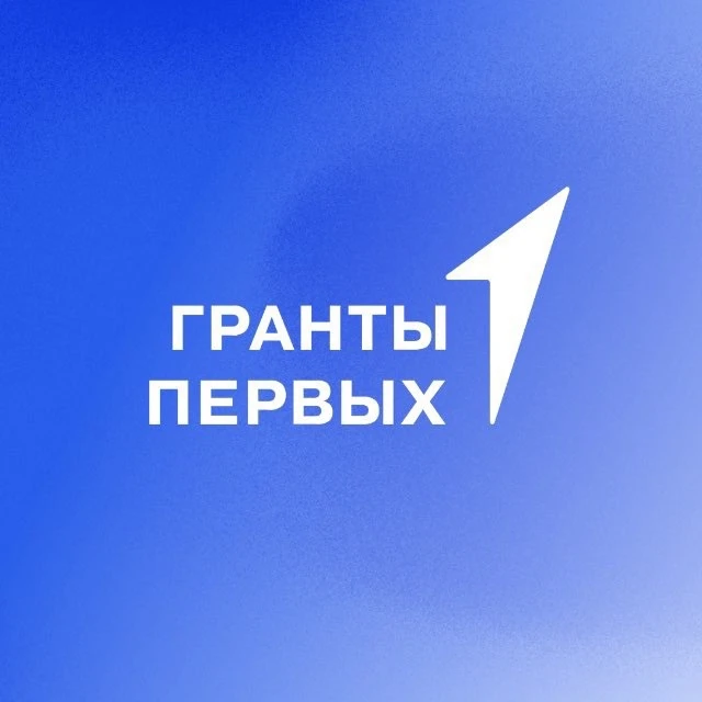 Гранты | Движение Первых — канал в мессенджере MAX