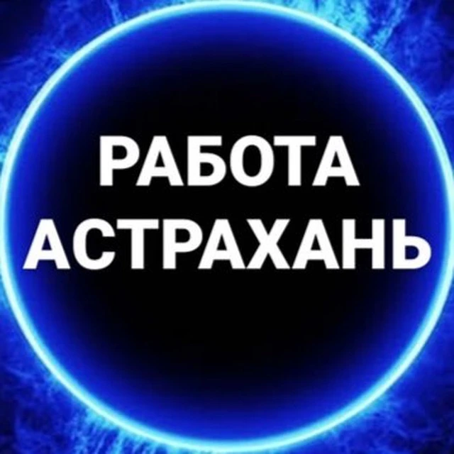 Работа Астрахань — канал в мессенджере MAX