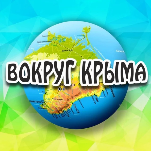 Вокруг Крыма — канал в мессенджере MAX