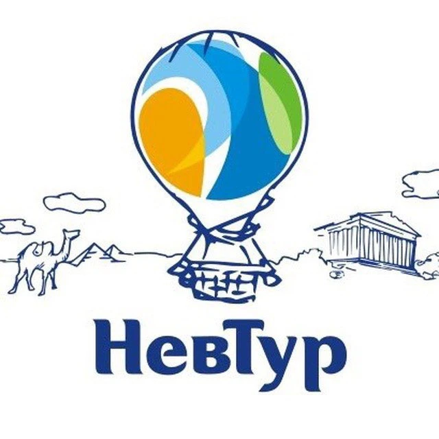 НевТур | городское турагентство | Невинномысск — канал в мессенджере MAX