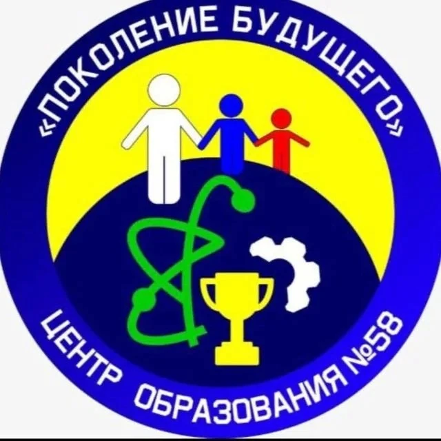 МБОУ ЦО № 58 «Поколение будущего» — канал в мессенджере MAX