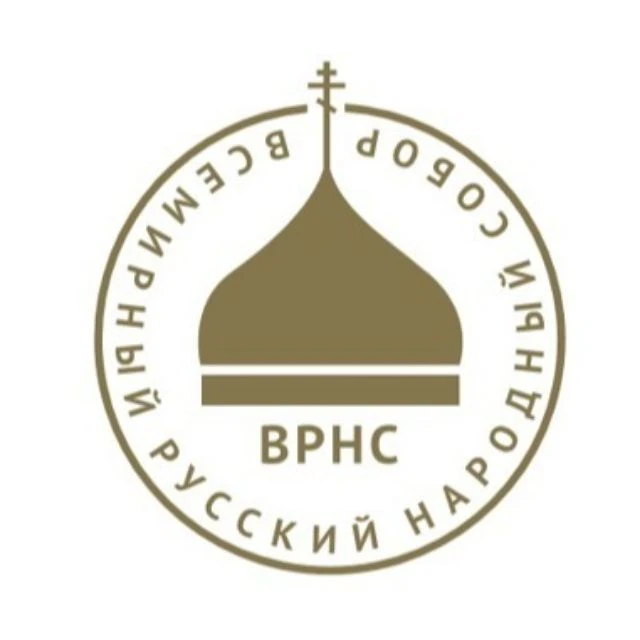ВСЕМИРНЫЙ РУССКИЙ НАРОДНЫЙ СОБОР (ВРНС) — канал в мессенджере MAX