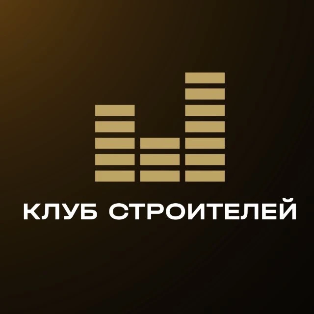 Клуб Строителей - бизнес-сообщество — канал в мессенджере MAX