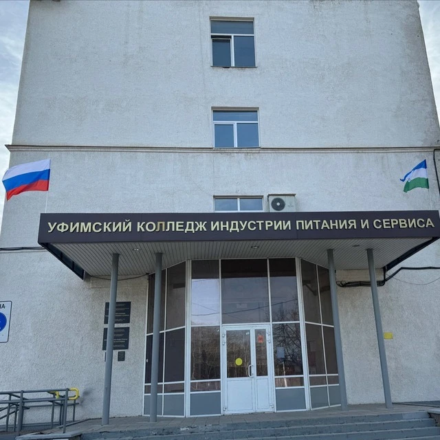 Уфимский колледж индустрии питания и сервиса