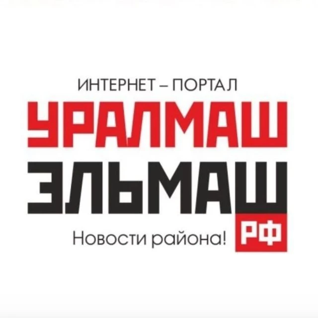 УРАЛМАШ-ЭЛЬМАШ.РФ 🇷🇺 ЕКАТЕРИНБУРГ — канал в мессенджере MAX