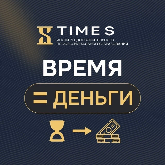 Время=Деньги | Институт финансов TIME$ — канал в мессенджере MAX