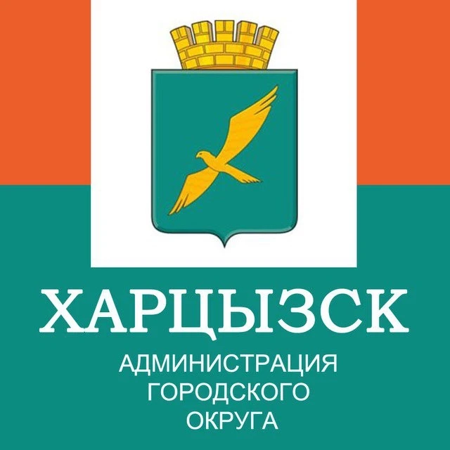 Администрация городского округа Харцызск — канал в мессенджере MAX