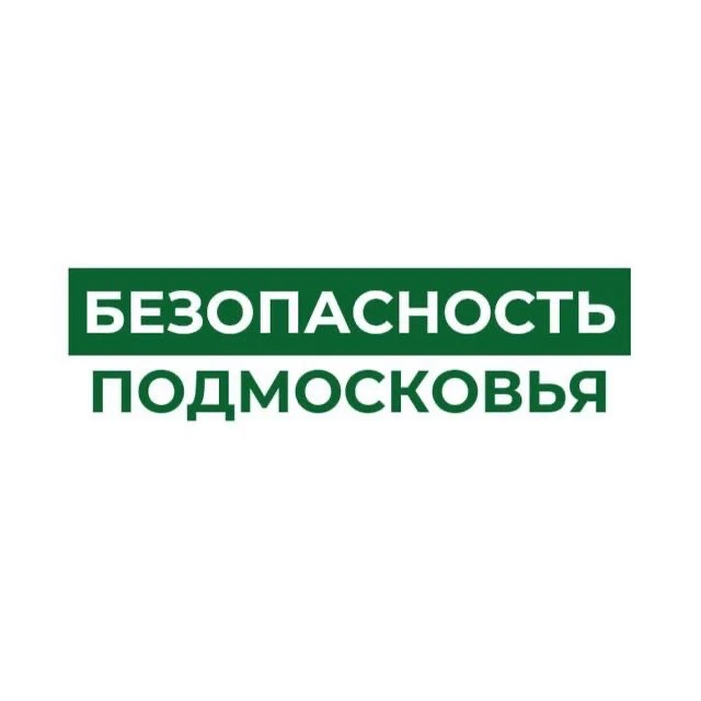 Безопасность Подмосковья — канал в мессенджере MAX