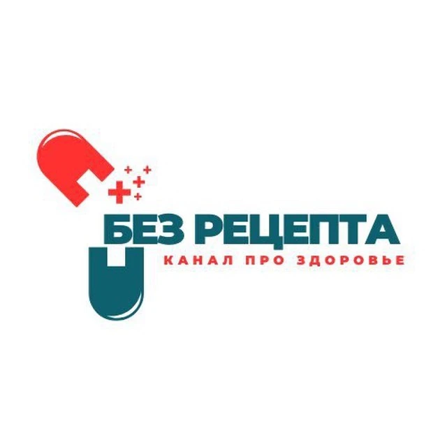 Без рецепта | Здоровье — канал в мессенджере MAX
