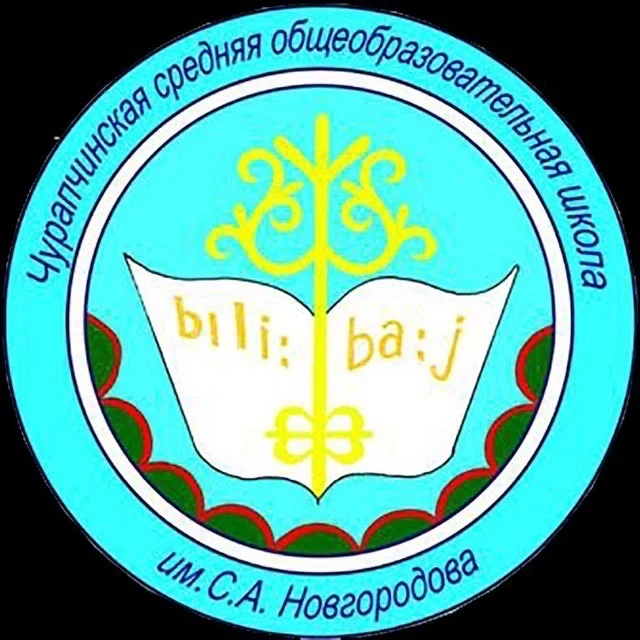 Чурапчинская СОШ им. С. А. Новгородова — канал в мессенджере MAX