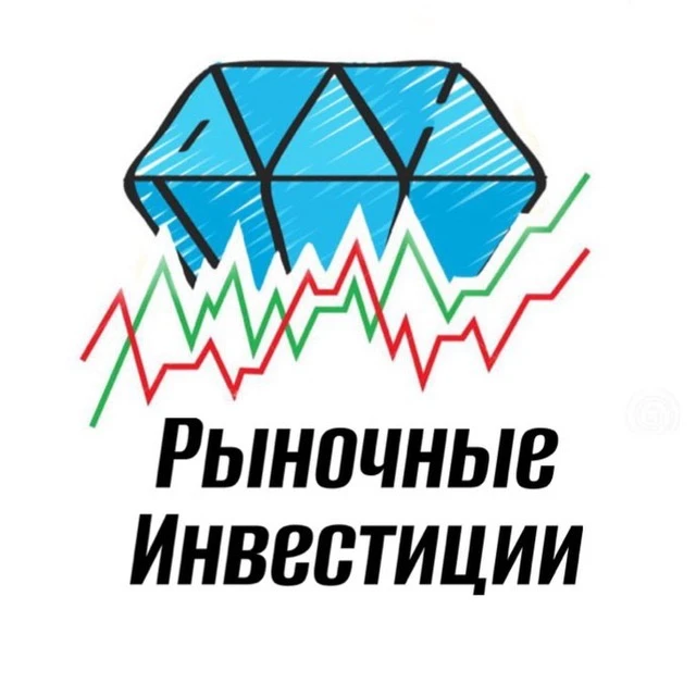 Рыночные Инвестиции — канал в мессенджере MAX