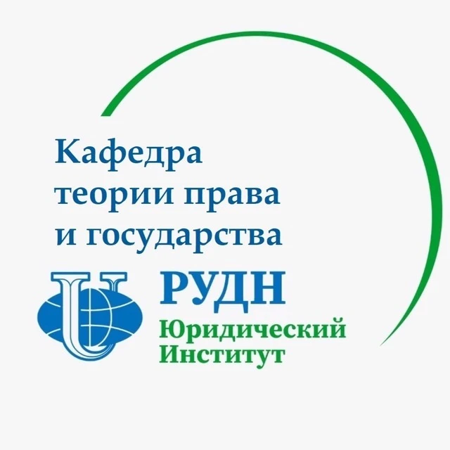 Кафедра теории права и государства юридического института РУДН
