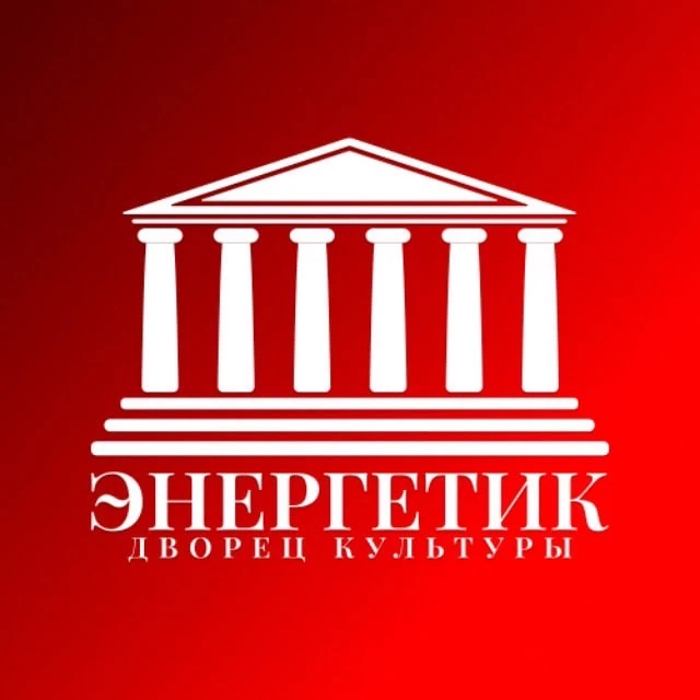 Дворец культуры "Энергетик" — канал в мессенджере MAX