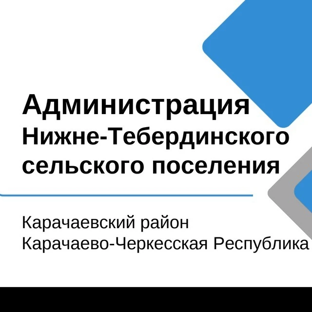 Администрация Нижне-Тебердинского СП — канал в мессенджере MAX
