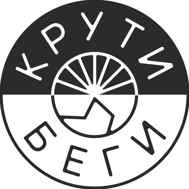 Крути Беги — канал в мессенджере MAX