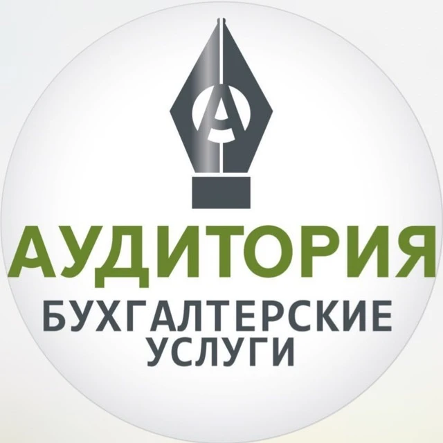 🇷🇺АудиторИя | БухНовости