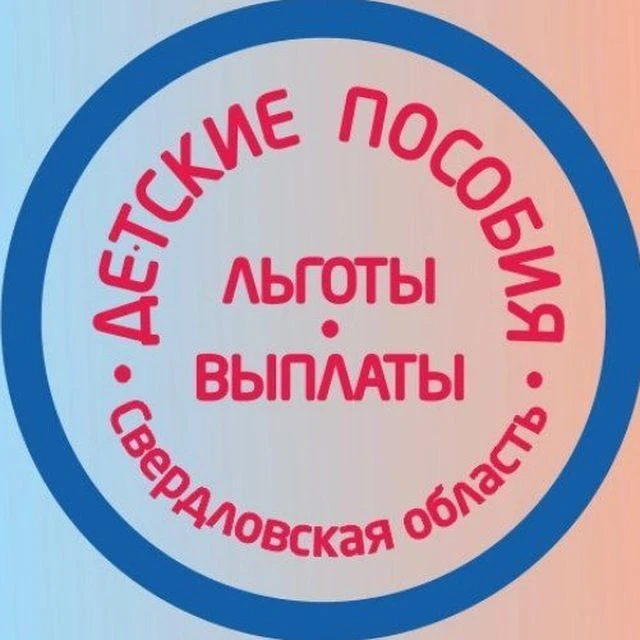 Детские пособия Екатеринбург Свердловская область — канал в мессенджере MAX