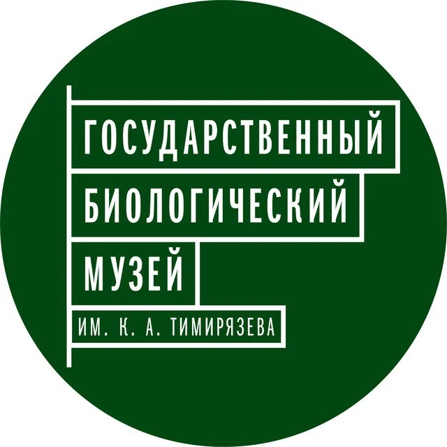 Биологический музей им. К. А. Тимирязева — канал в мессенджере MAX