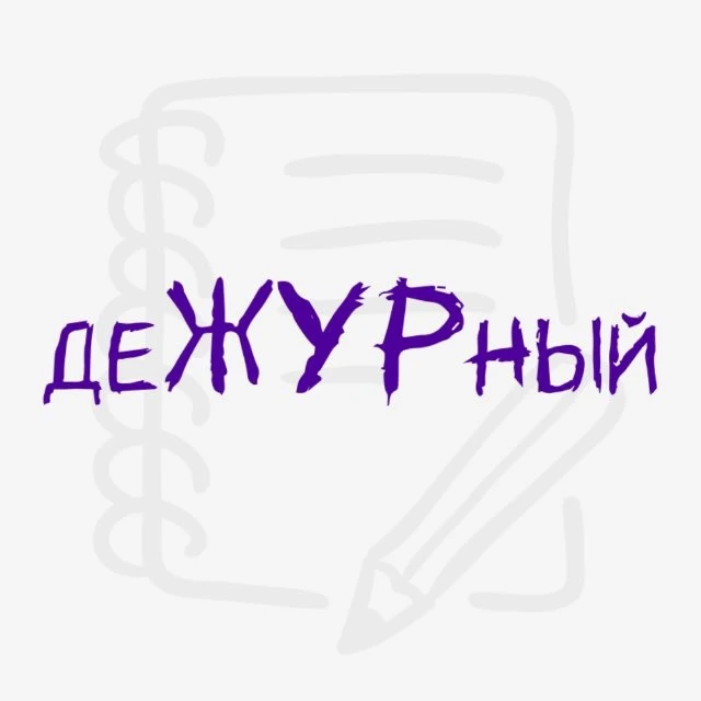 деЖУРный — канал в мессенджере MAX