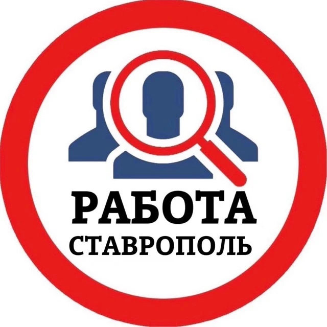 РАБОТА СТАВРОПОЛЬ — канал в мессенджере MAX