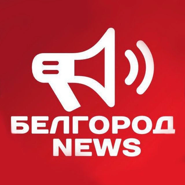 Белгород NEWS — канал в мессенджере MAX