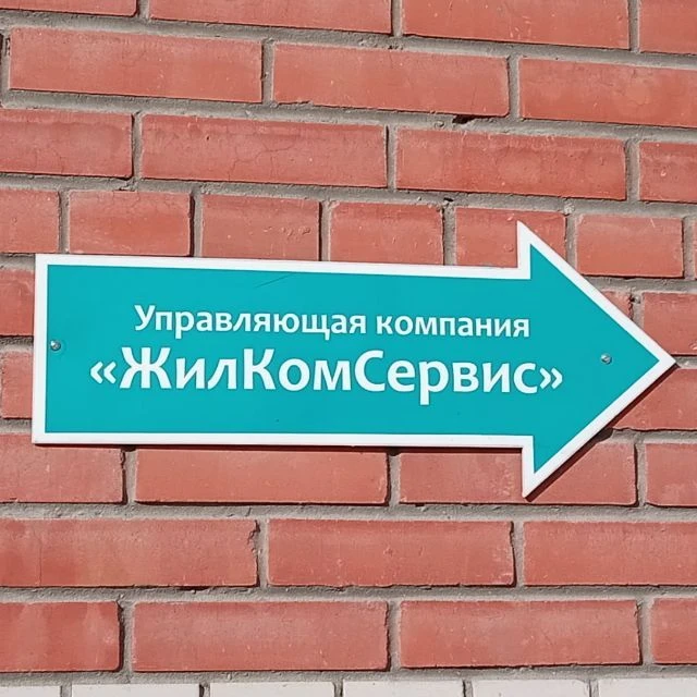 ООО УК ЖИЛКОМСЕРВИС — канал в мессенджере MAX