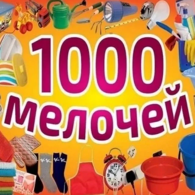 1000 мелочей — канал в мессенджере MAX