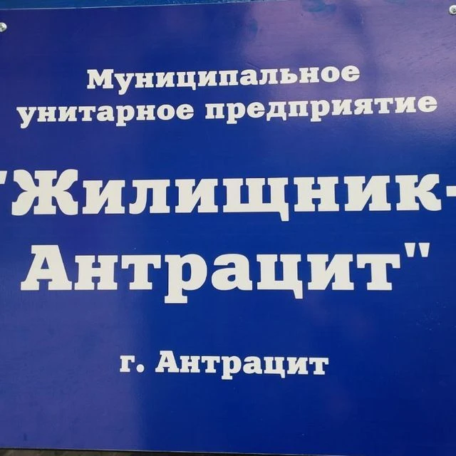 МУП Жилищник-Антрацит