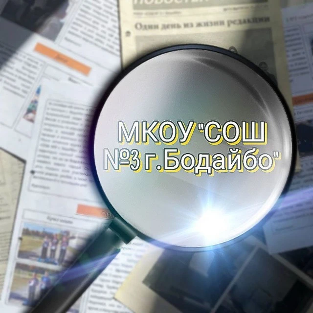 МКОУ "СОШ № 3 г. Бодайбо"