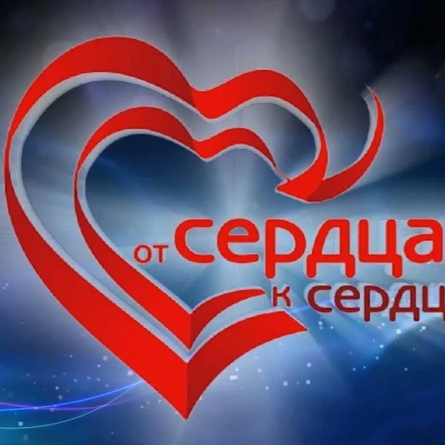 ОТ СЕРДЦА К СЕРДЦУ — канал в мессенджере MAX