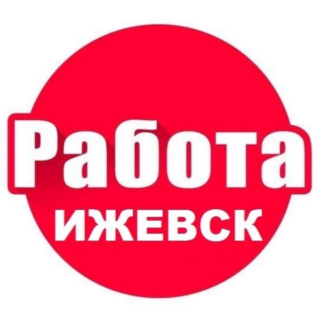 Работа Ижевск — канал в мессенджере MAX