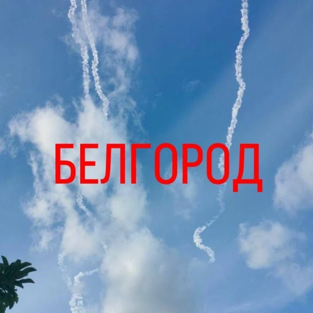 БЕЛГОРОДСКОЕ НЕБО — канал в мессенджере MAX