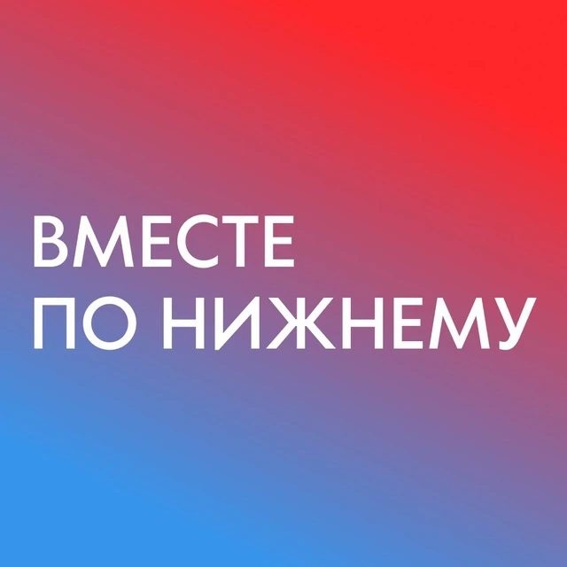 Вместе по Нижнему - места, локации, мероприятия, афиша в НиНо — канал в мессенджере MAX