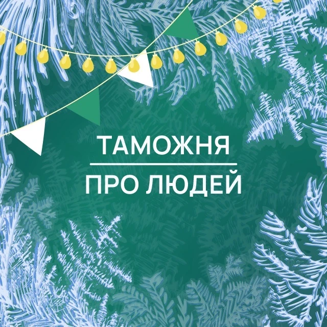 Таможня | Про Людей