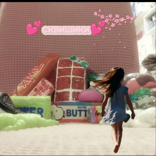 💕сквишики💕