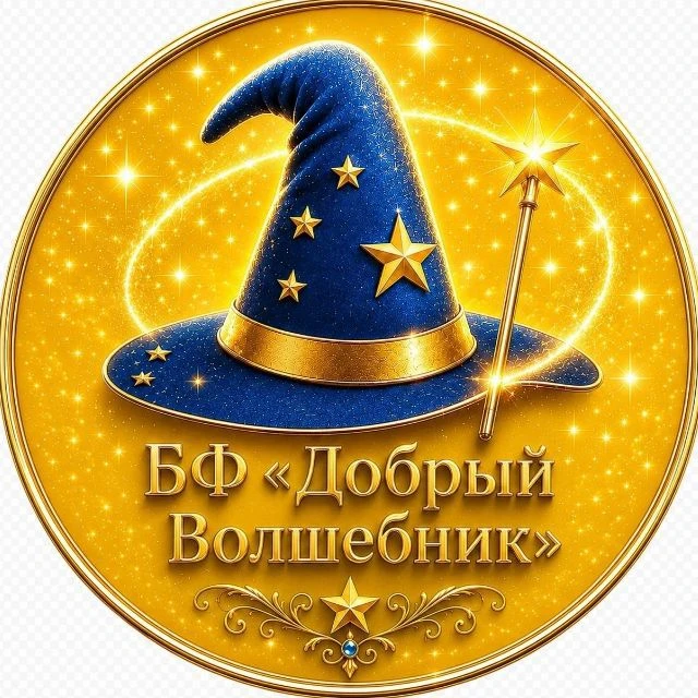 Благотворительный фонд «Добрый Волшебник» — канал в мессенджере MAX