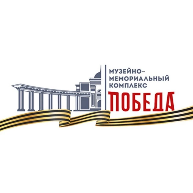 Музейно-мемориальный комплекс «Победа»
