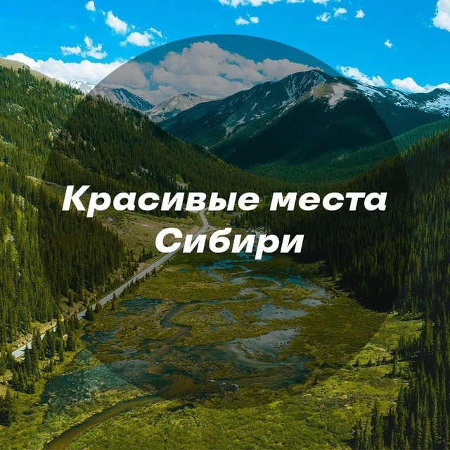 Красивые места Сибири — канал в мессенджере MAX
