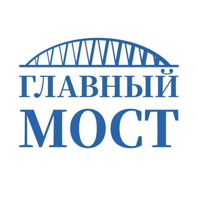 Главный мост — канал в мессенджере MAX